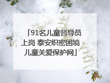 91名儿童督导员上岗 泰安织密困境儿童关爱保护网